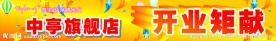 开业横幅