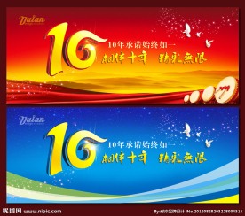10周年庆舞台背景
