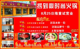 火锅 海报 宣传单 喜庆 开业 红色背景