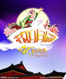 花好月圆 中秋节