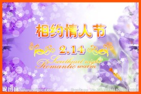 相约情人节