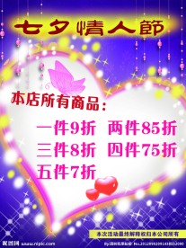 七夕情人节打折活动海报