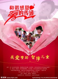 关爱赞助智障儿童海报