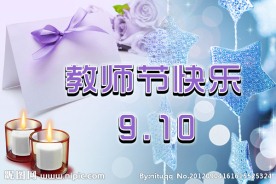 庆祝教师节