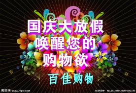 国庆节促销海报