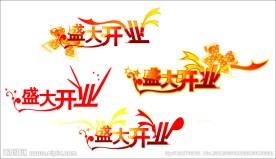 盛大开业字体设计模板