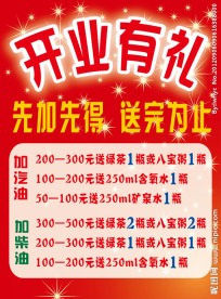 加油站开业有礼