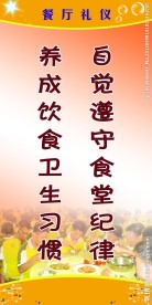 学校食堂餐厅展板 餐厅礼仪名言