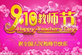 教师节广告