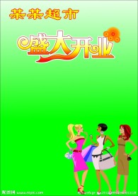 盛大开业 艺术字