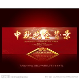 中秋文艺晚会舞台背景