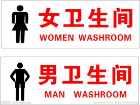 卫生间标志