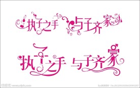 友友婚礼字体设计