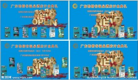 开业盛典海报