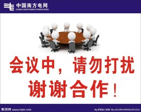 会议中请勿打扰海报