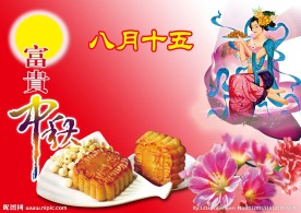 富贵中秋