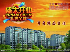 房地产开业海报