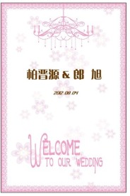 婚礼指示牌