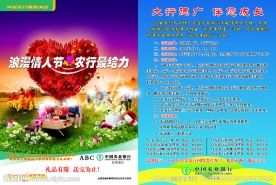 情人节彩页 农业银行