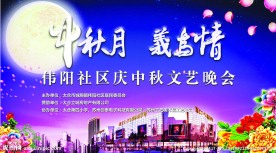 中秋晚会 中秋月 义鸟情