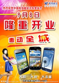 中国电信开业海报