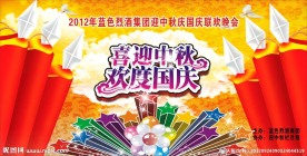 中秋国庆 舞台背景 晚会幕布