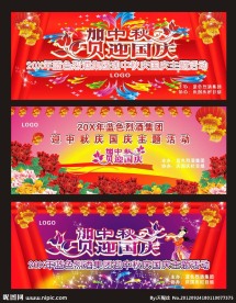 中秋国庆 舞台背景 晚会幕布