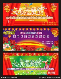 中秋国庆 舞台背景 晚会幕布