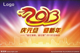 庆元旦迎新年图片