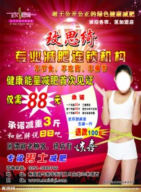 专业减肥连锁宣传单