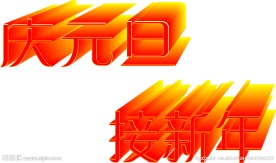 庆元旦接新年字体设计