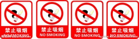 禁止吸烟标志