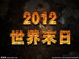 2012 世界末日