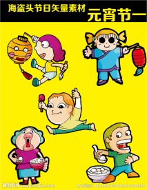 元宵节 矢量卡通素材