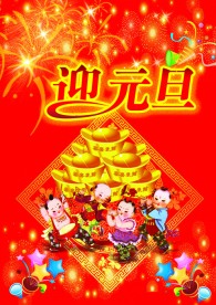 喜迎元旦