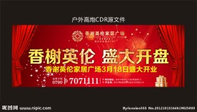 地产喜庆开业户外