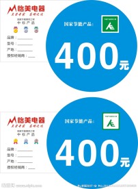 节能产品惠民工程