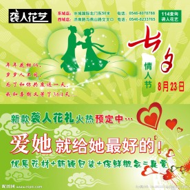 七夕情人节花店海报