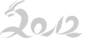 2012艺术字龙