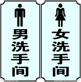 洗手间标志