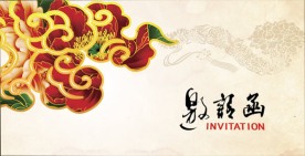 古典邀请函
