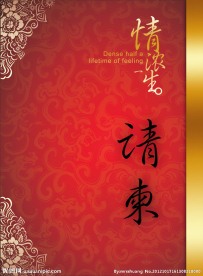 喜庆请柬