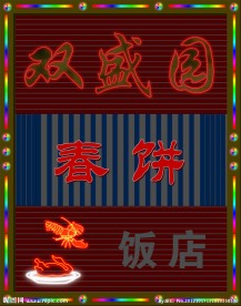 霓虹灯招牌门头