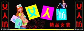 女人坊女装店招牌