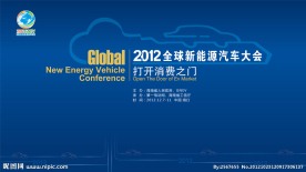 新能源汽车大会