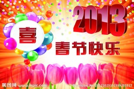 2013年春节快乐