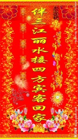 宾馆新年对联包柱