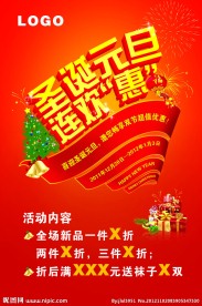 圣诞元旦海报 双节促销