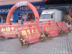 开业花牌 开业花篮