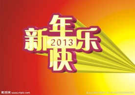 新年快乐图片